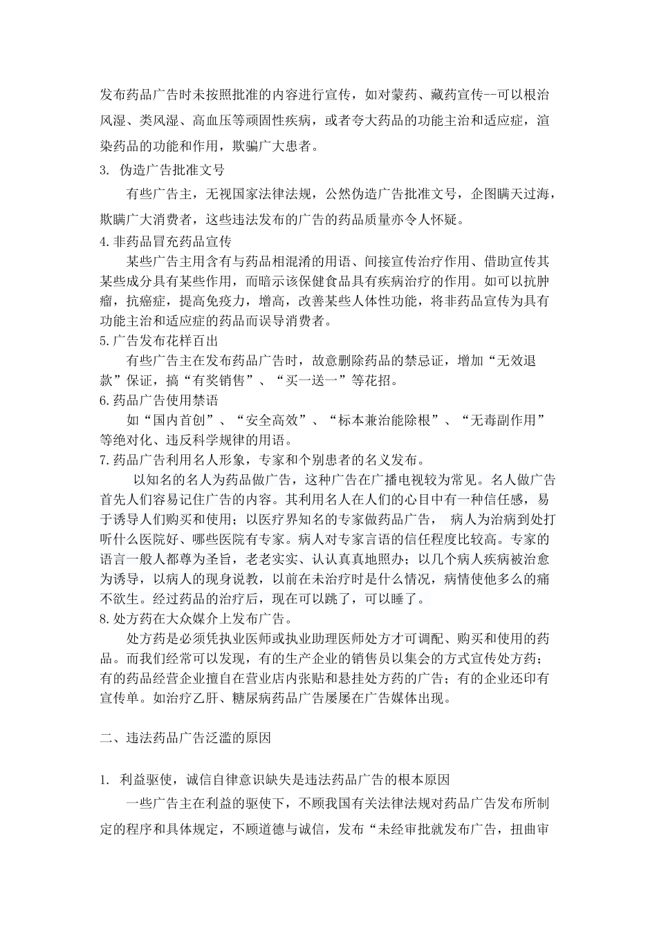 丨小4 ：药品广告存在的问题和对策_第2页
