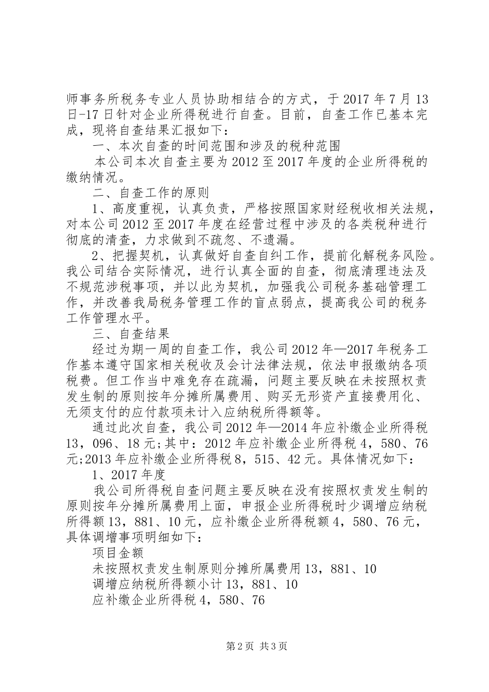 公司税务自检自查报告范文_第2页