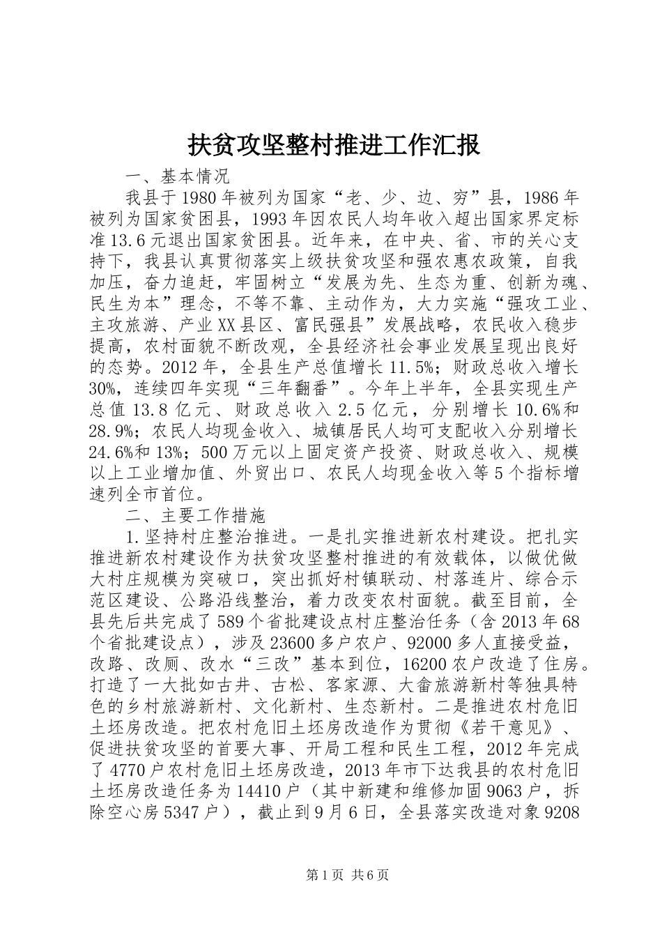扶贫攻坚整村推进工作汇报_第1页