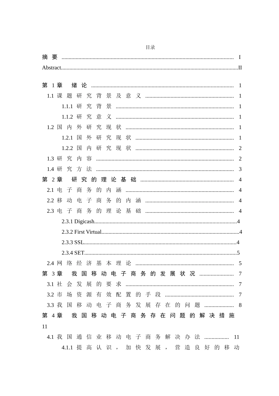 浅议我国移动电子商务的发展_第3页