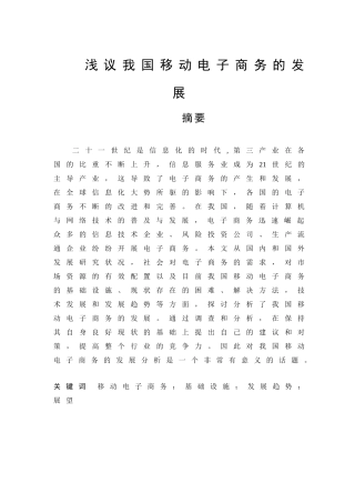 浅议我国移动电子商务的发展