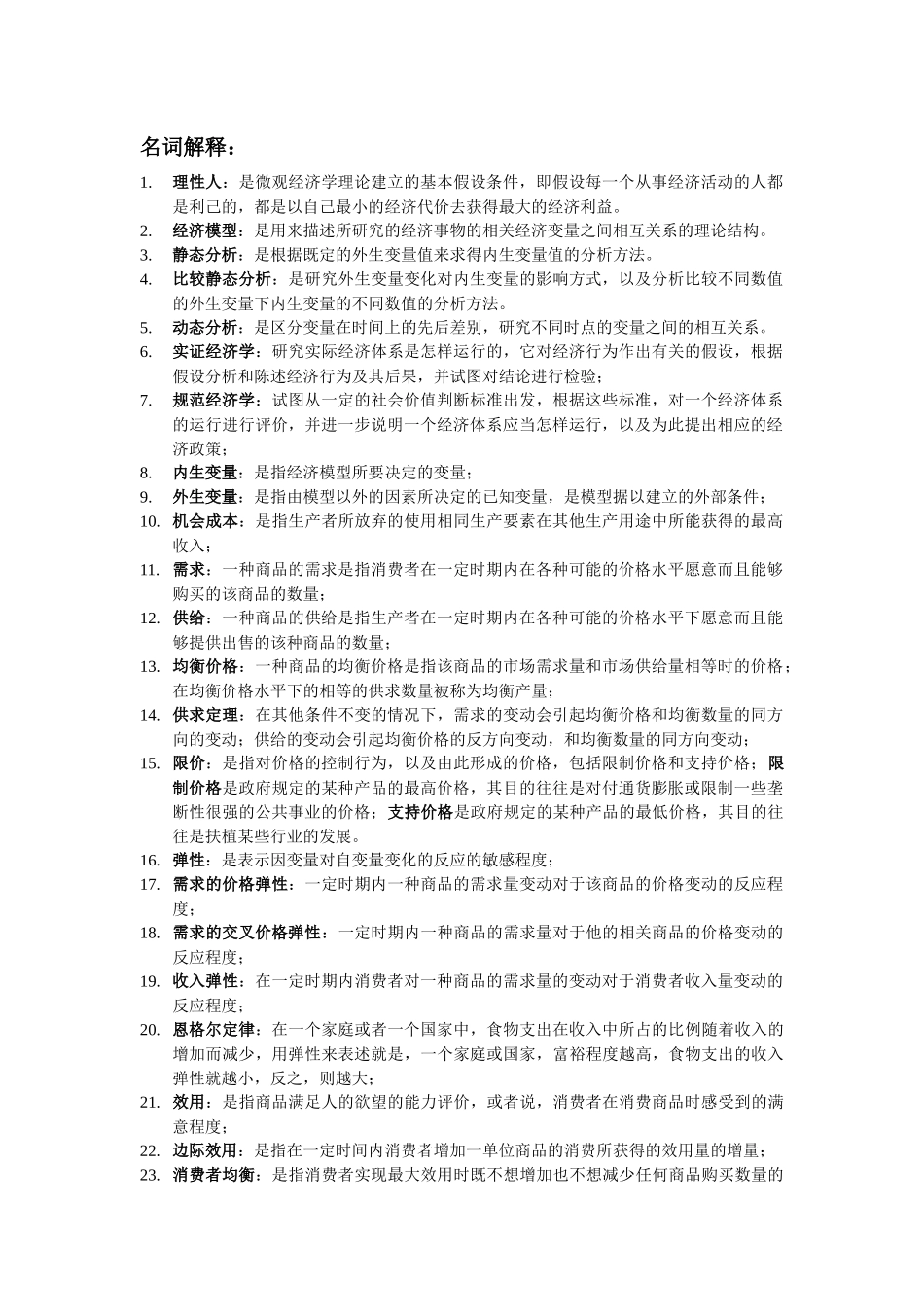 西方经济学 名词解释 简单论述 汇总_第1页