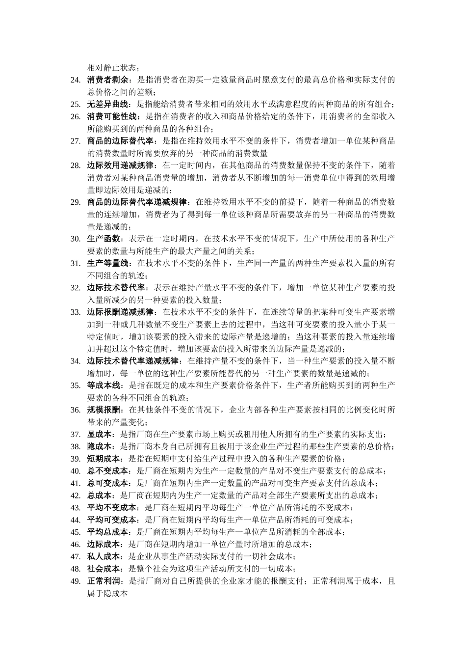 西方经济学 名词解释 简单论述 汇总_第2页