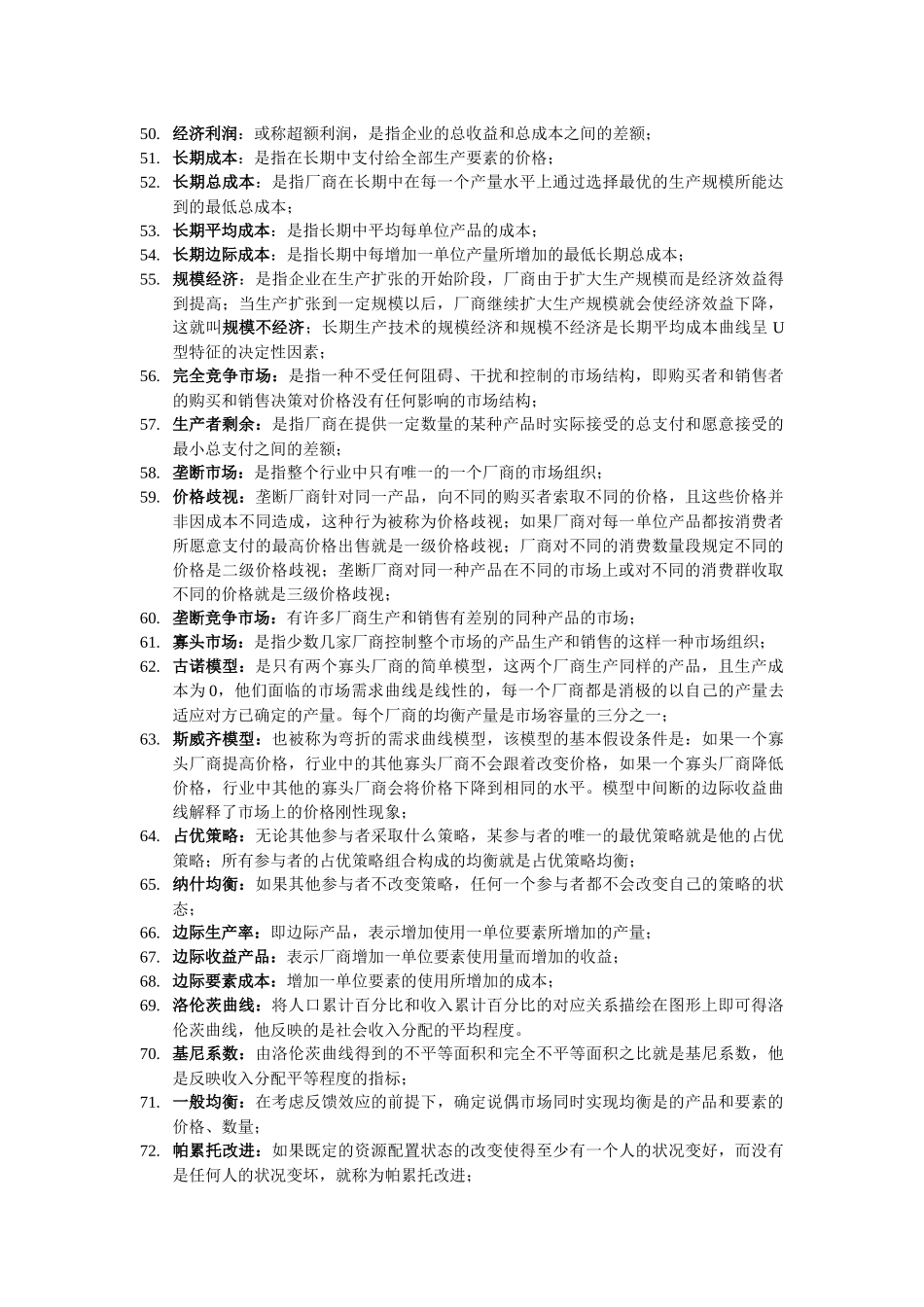 西方经济学 名词解释 简单论述 汇总_第3页