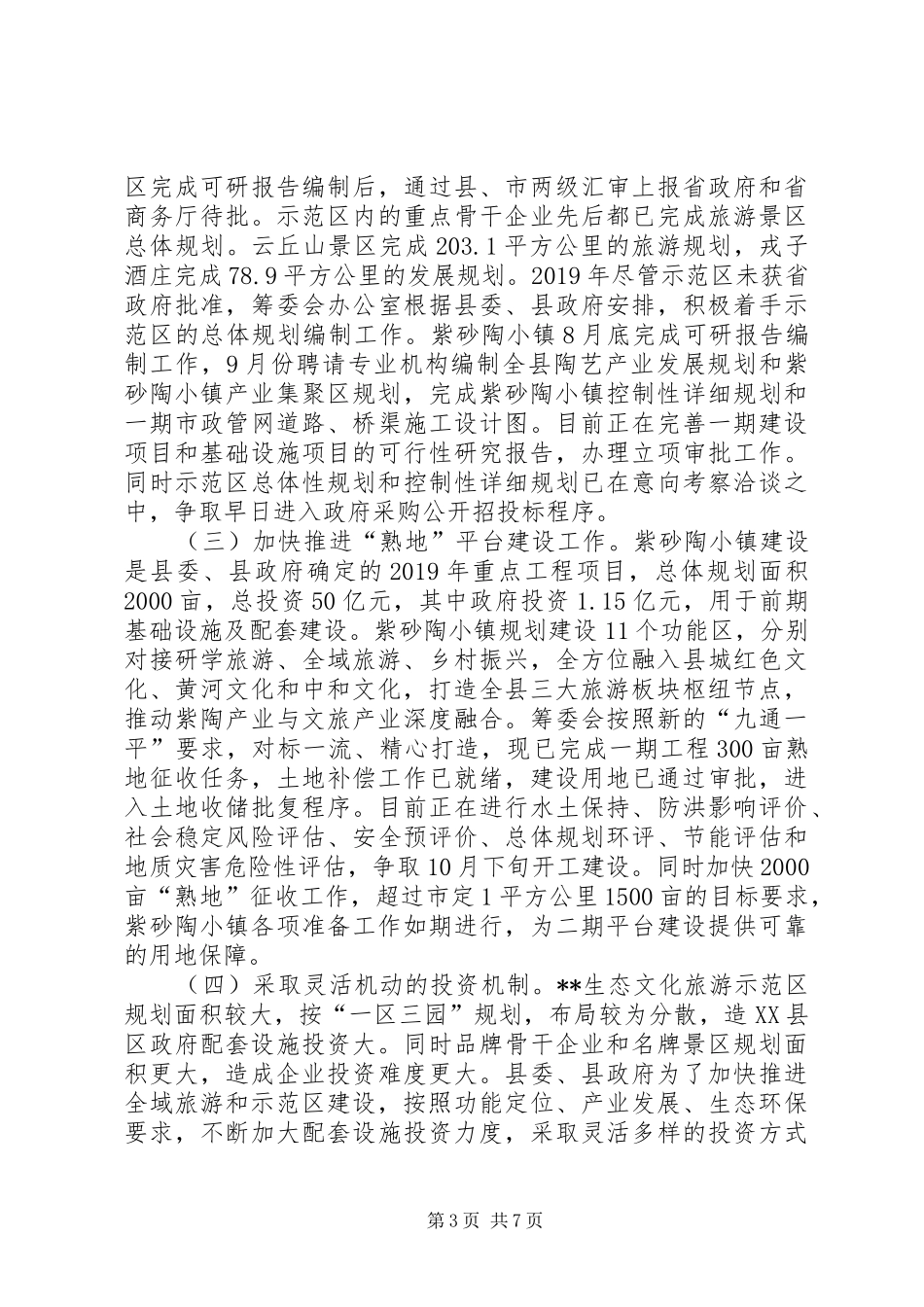 关于生态文化旅游示范区改革创新调研报告_第3页