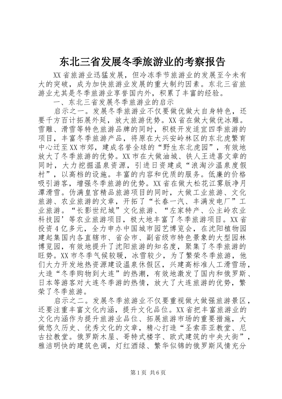 东北三省发展冬季旅游业的考察报告_第1页