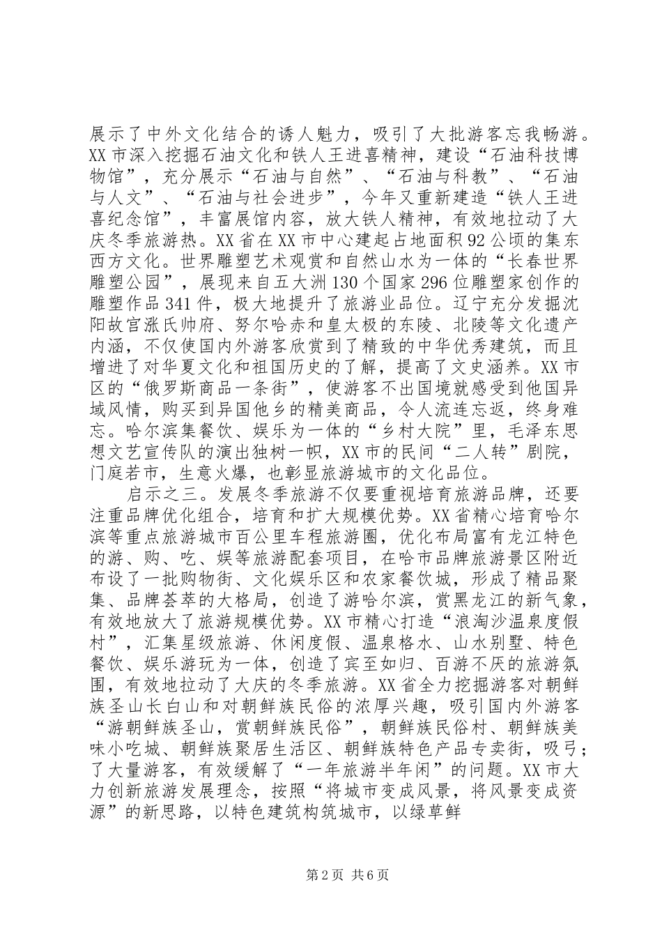 东北三省发展冬季旅游业的考察报告_第2页
