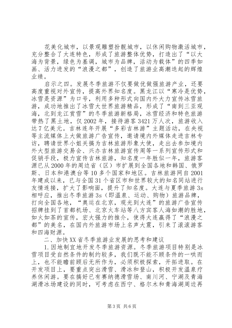 东北三省发展冬季旅游业的考察报告_第3页