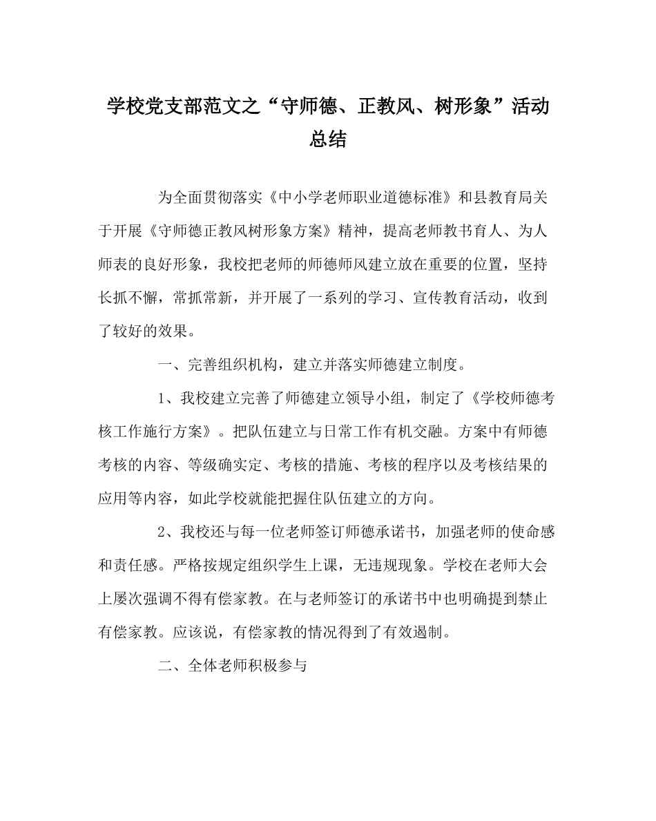 学校党支部范文守师德正教风树形象活动总结_第1页