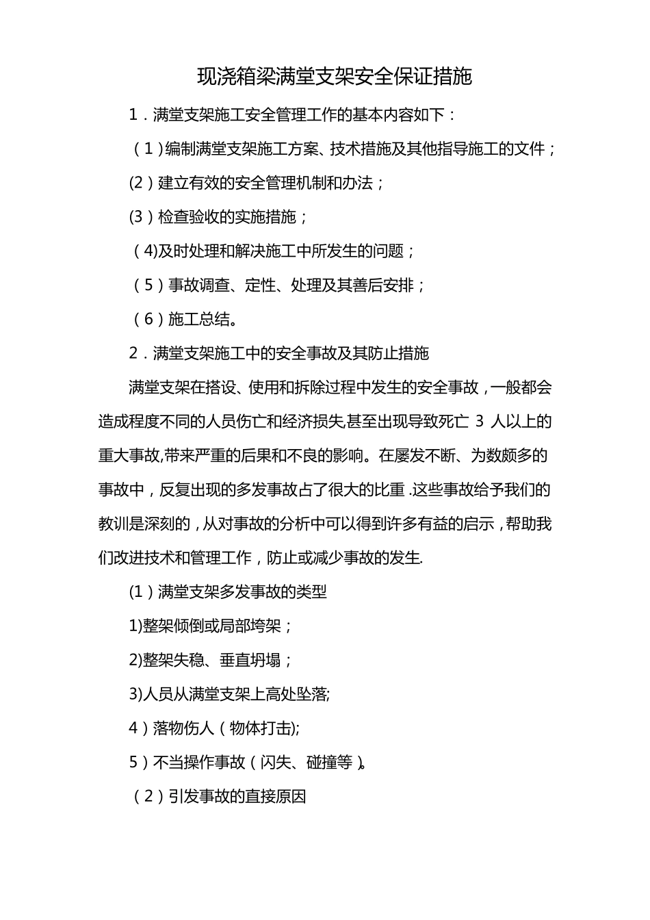 满堂支架安全质量保证措施_第1页