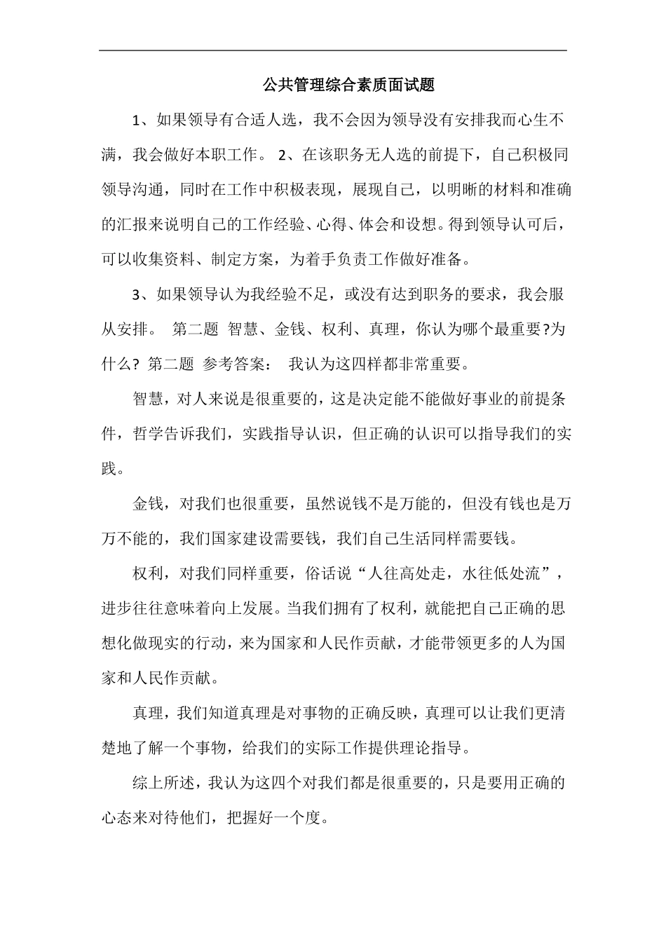 公共管理综合素质面试题_第1页
