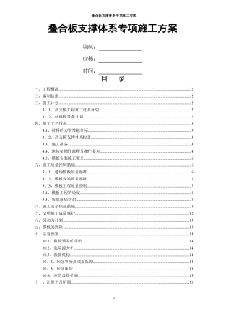 叠合板支撑体系专项施工方案资料