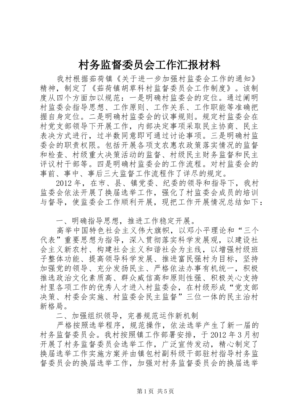 村务监督委员会工作汇报材料_第1页