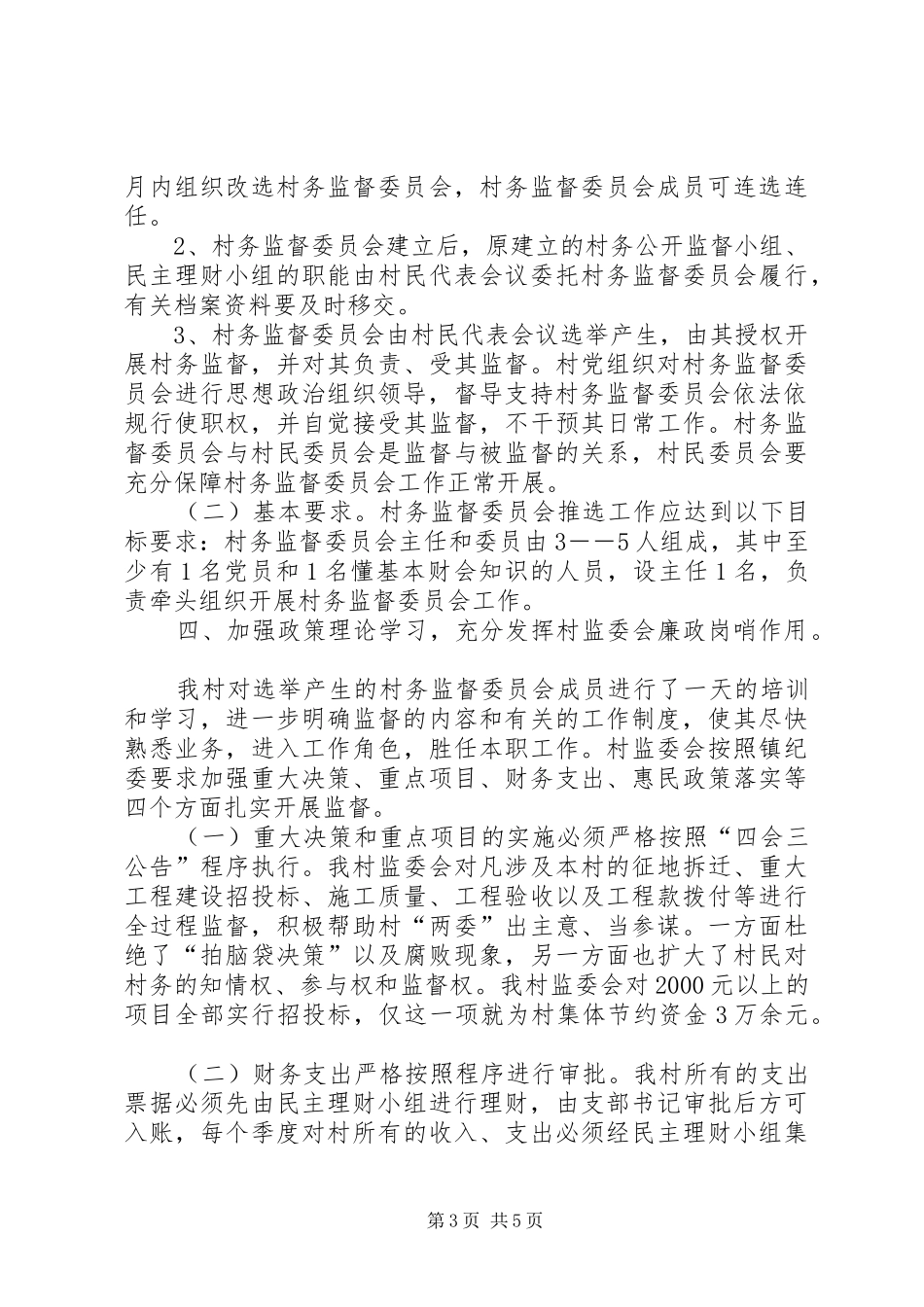 村务监督委员会工作汇报材料_第3页