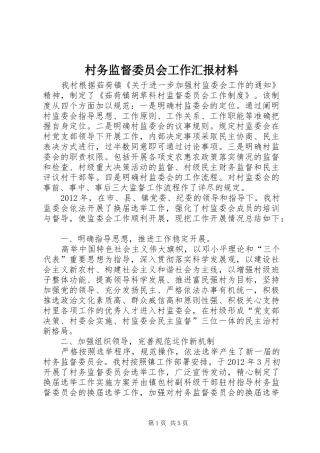 村务监督委员会工作汇报材料