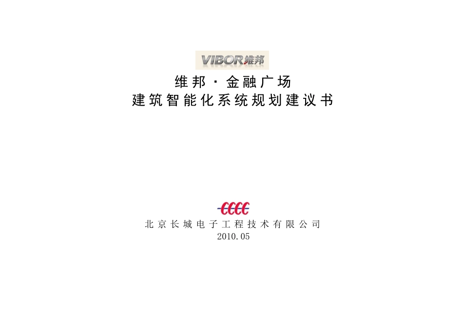 维邦·金融广场智能化系统规划建议书100528-2_第1页