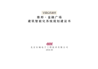 维邦·金融广场智能化系统规划建议书100528-2