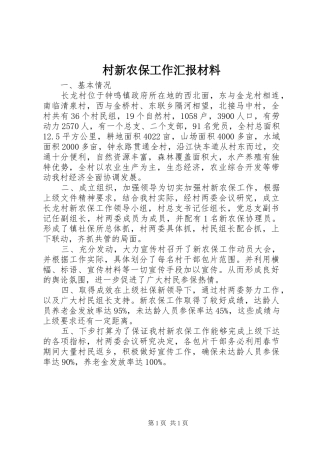 村新农保工作汇报材料