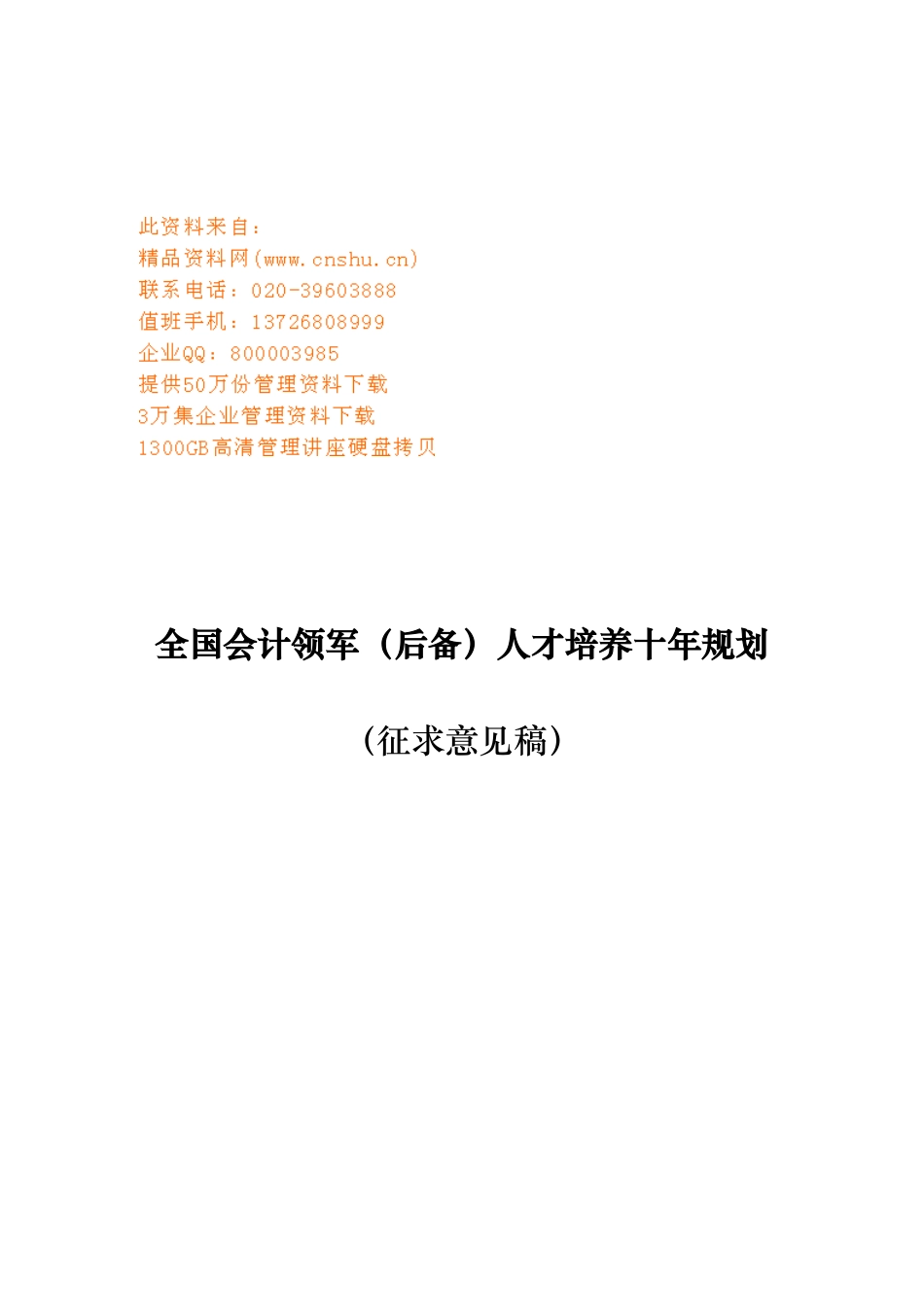 全国会计领军人才培养的十年规划_第1页