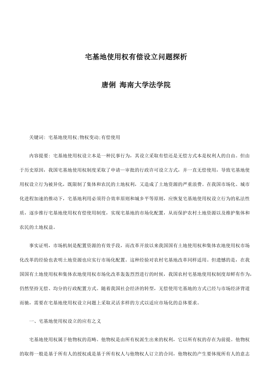 刑法诉讼宅基地使用权有偿设立问题探析_第1页