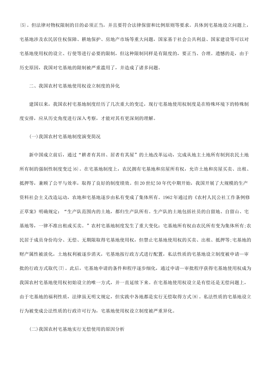 刑法诉讼宅基地使用权有偿设立问题探析_第3页