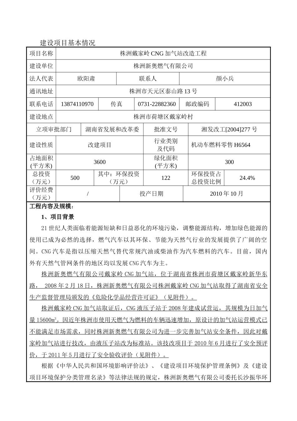 新奥燃气有限公司建设项目环境影响报告表_第2页
