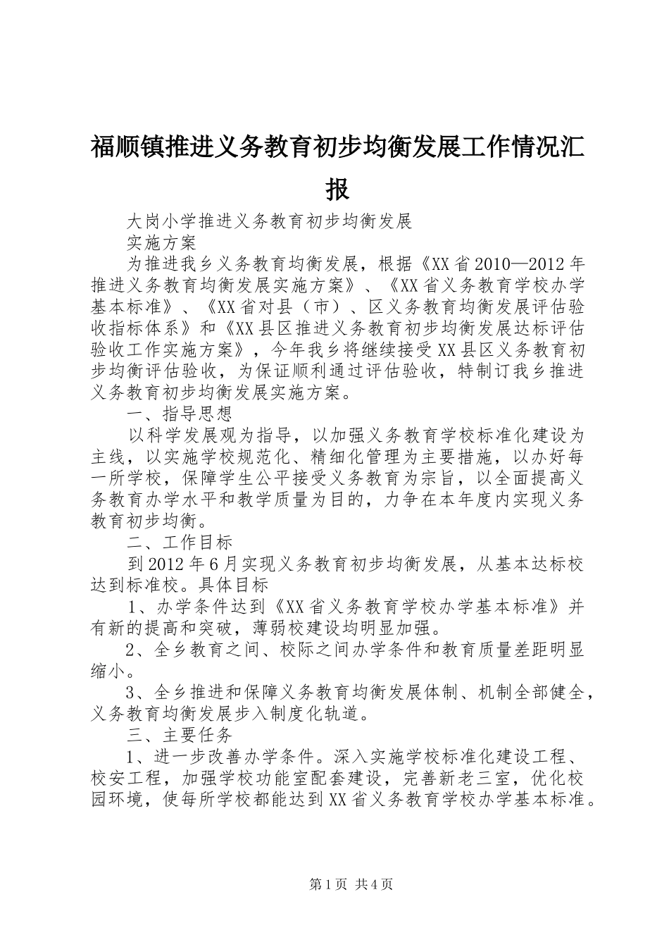 福顺镇推进义务教育初步均衡发展工作情况汇报_第1页