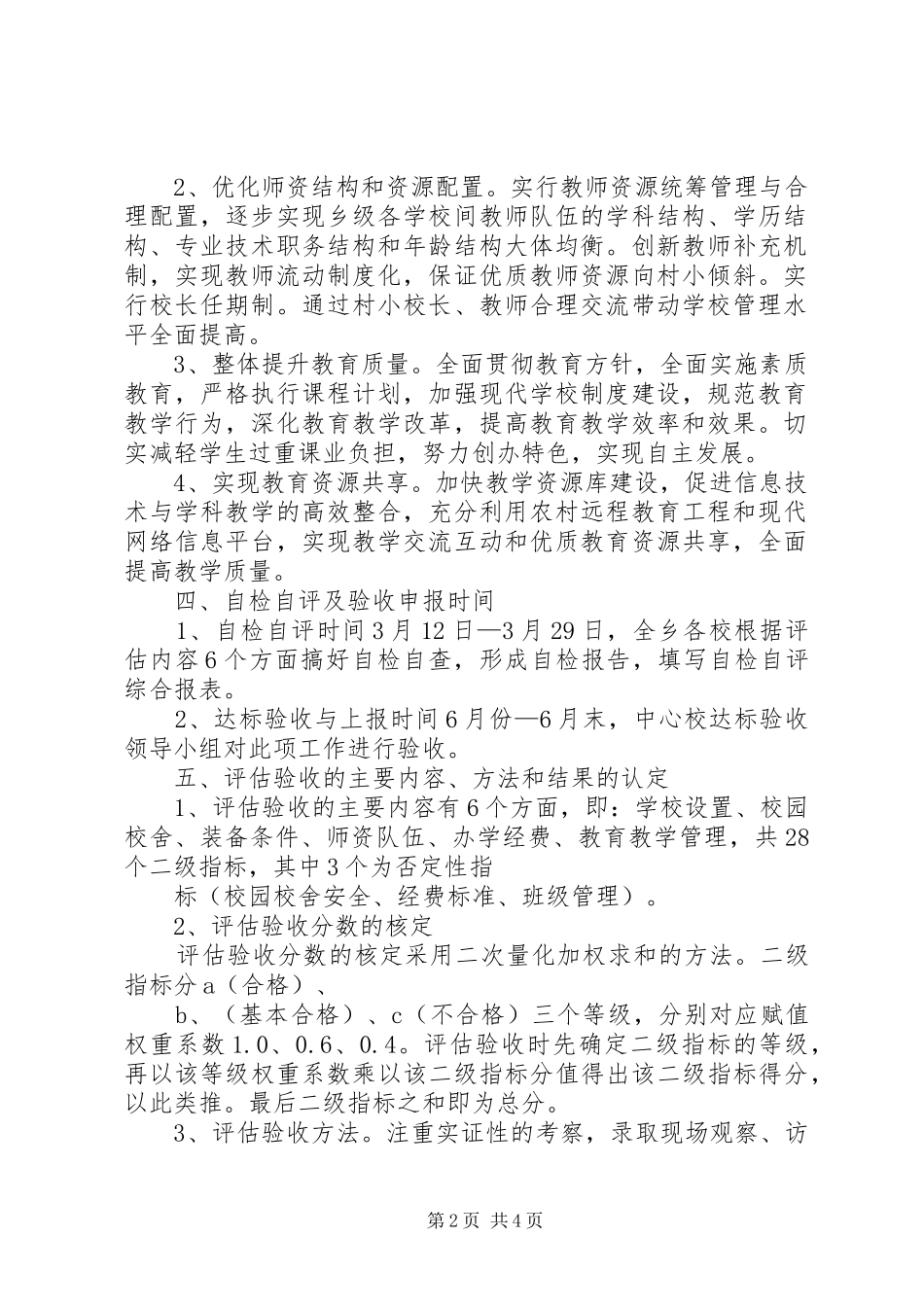 福顺镇推进义务教育初步均衡发展工作情况汇报_第2页