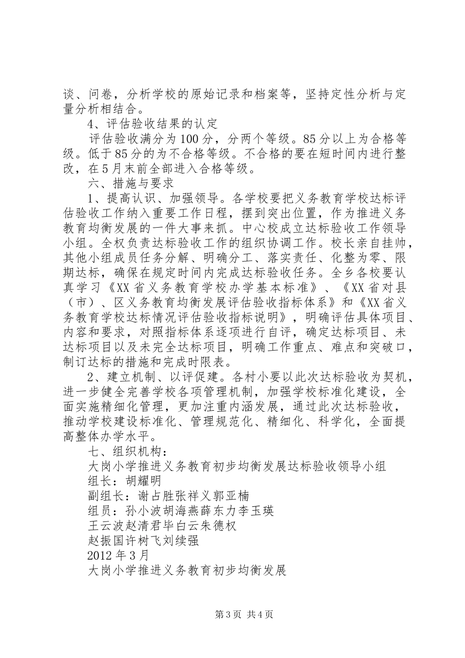福顺镇推进义务教育初步均衡发展工作情况汇报_第3页