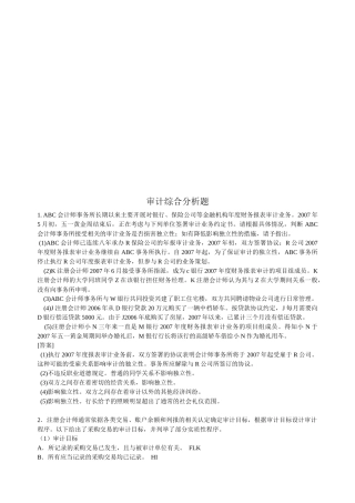 审计综合分析题大全