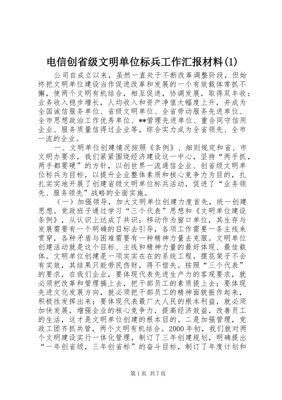 电信创省级文明单位标兵工作汇报材料(1)_第1页
