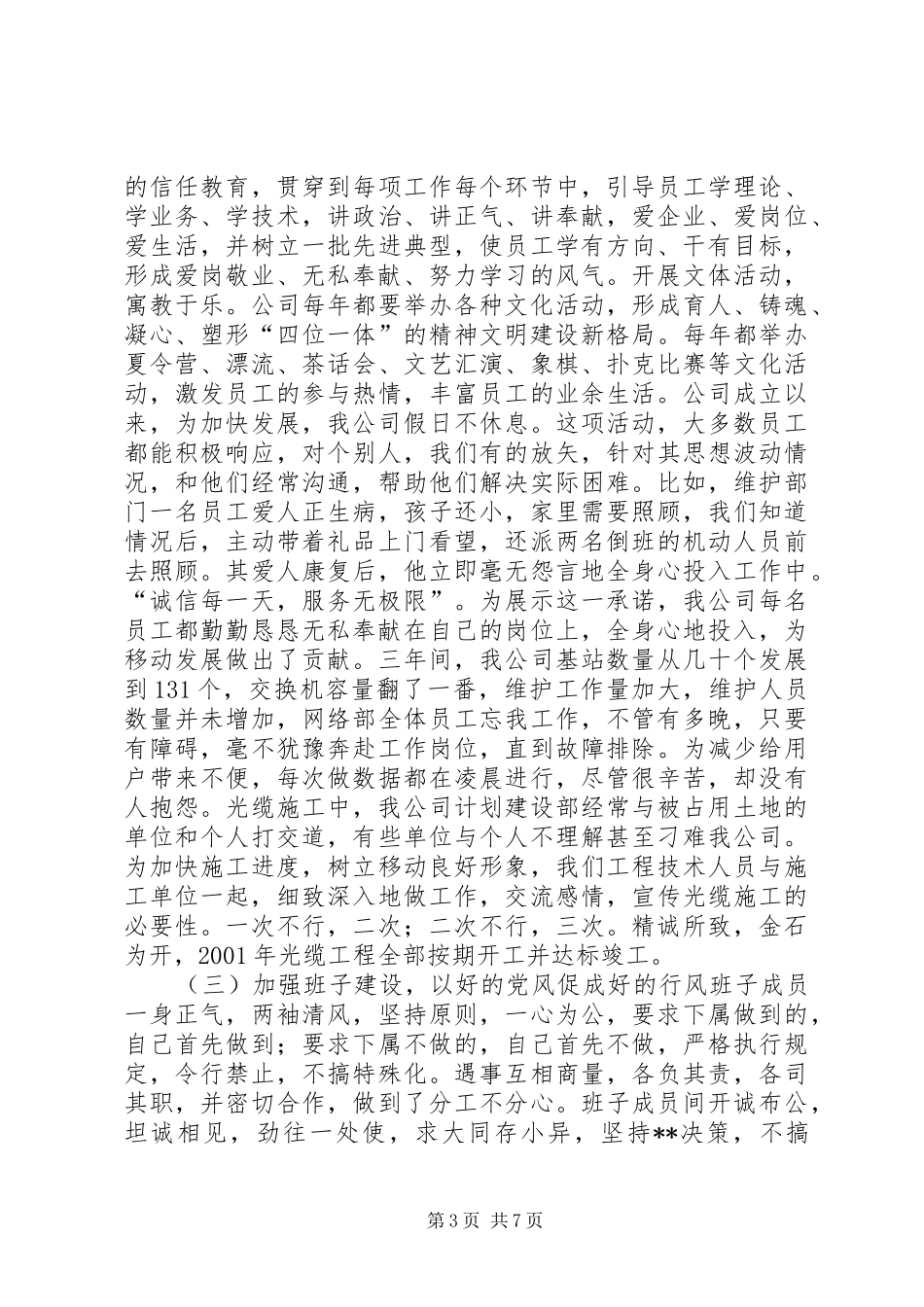 电信创省级文明单位标兵工作汇报材料(1)_第3页