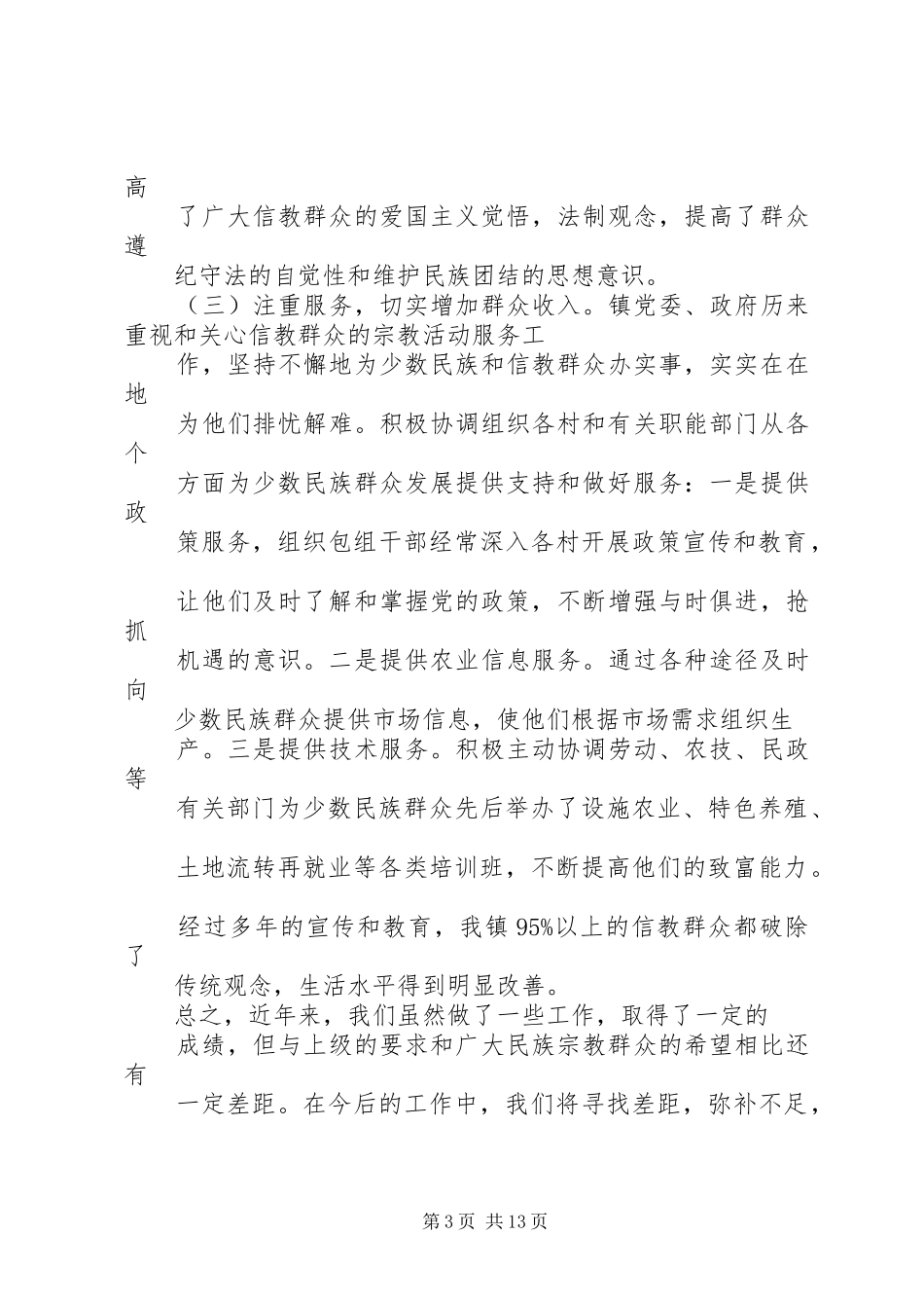 渡口镇民族宗教工作开展情况汇报材料_第3页