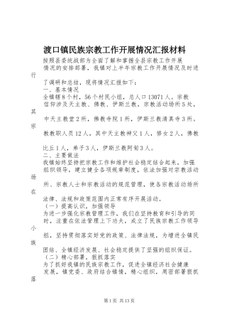 渡口镇民族宗教工作开展情况汇报材料