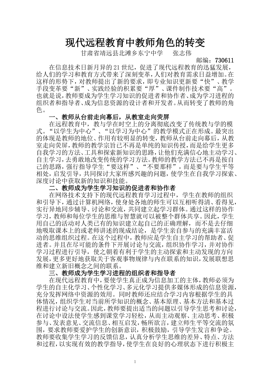 现代远程教育中教师角色的转变_第1页