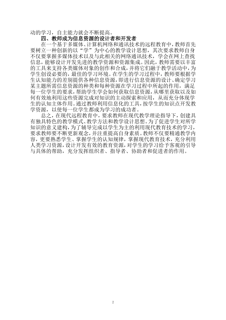 现代远程教育中教师角色的转变_第2页