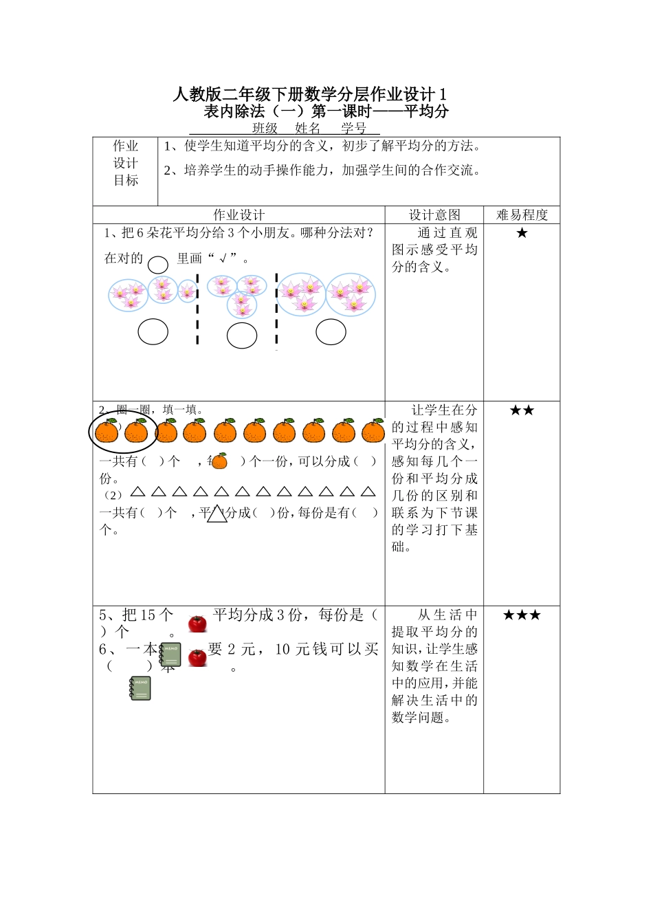 人教版二年级下册数学分层作业设计3_第1页