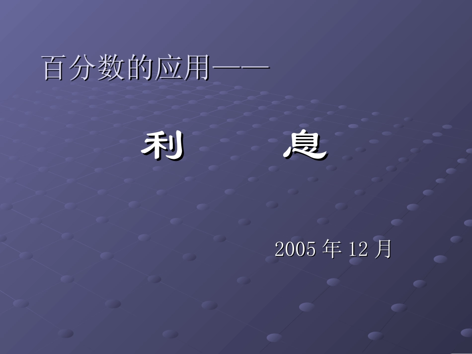 百分数应用题利息_第1页
