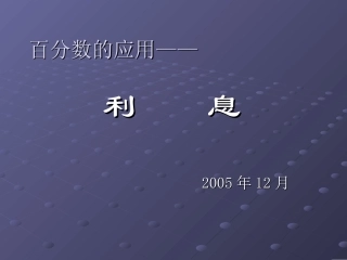 百分数应用题利息