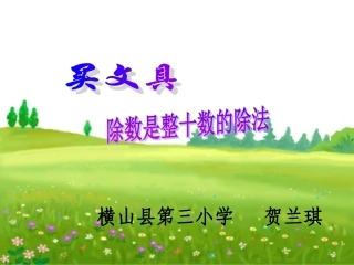 买文具课件(赛讲用除法1111