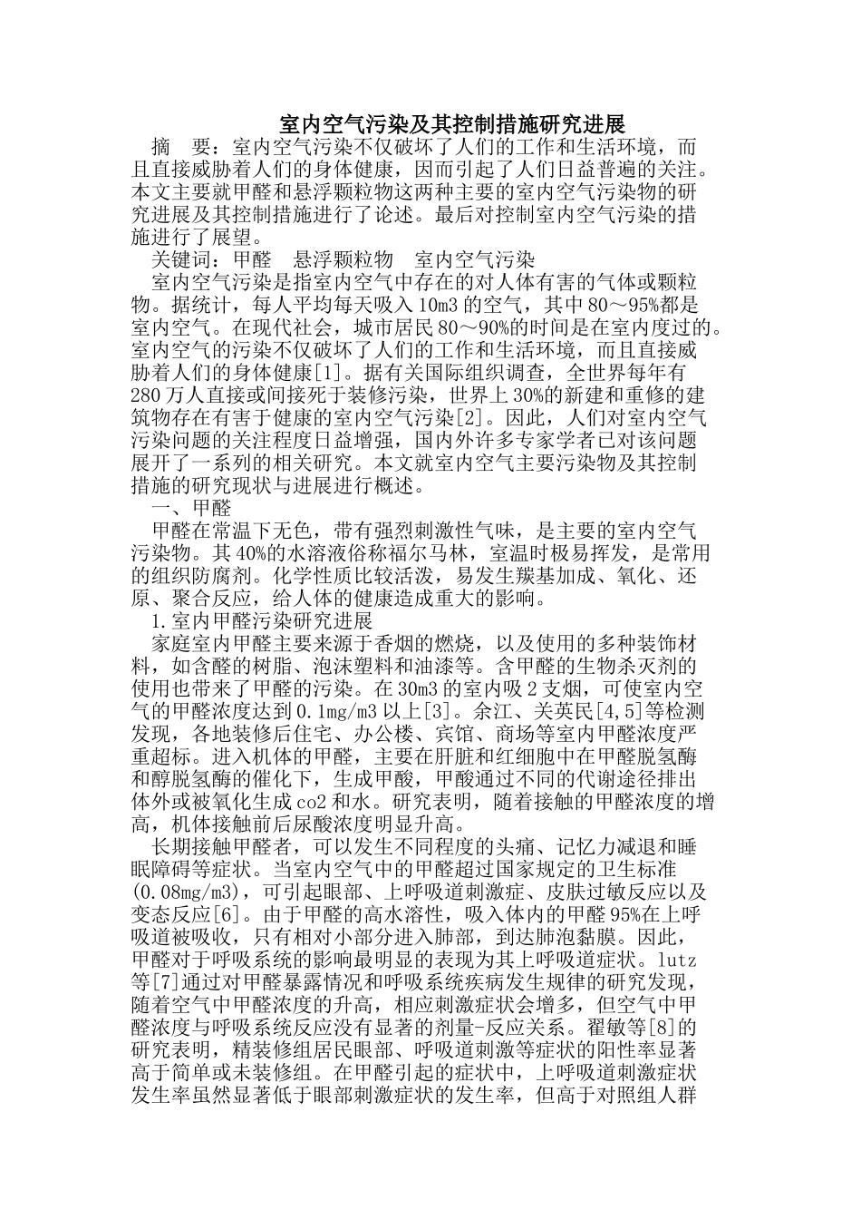 室内空气污染及其控制措施研究进展_第1页