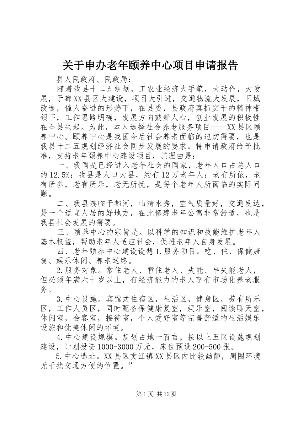 关于申办老年颐养中心项目申请报告_第1页