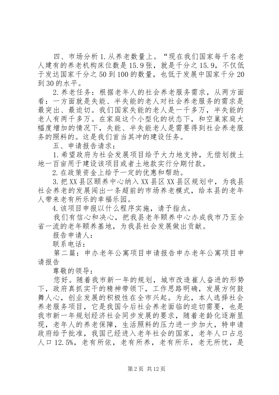 关于申办老年颐养中心项目申请报告_第2页