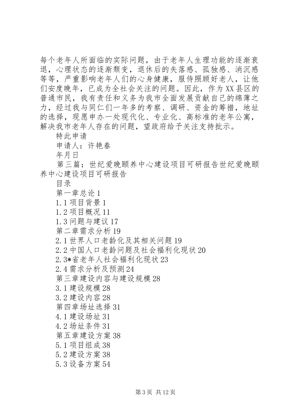 关于申办老年颐养中心项目申请报告_第3页