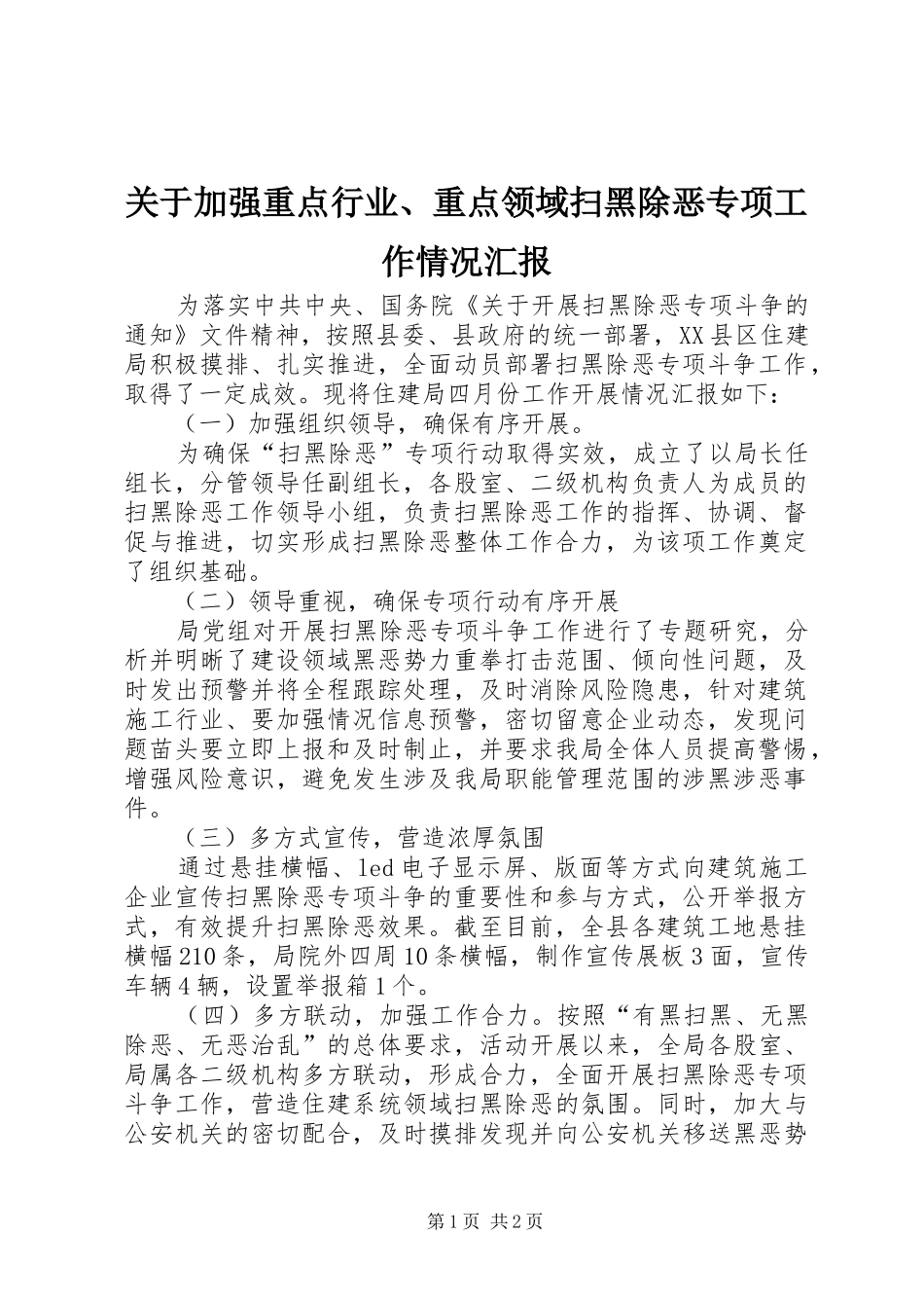 关于加强重点行业、重点领域扫黑除恶专项工作情况汇报_第1页