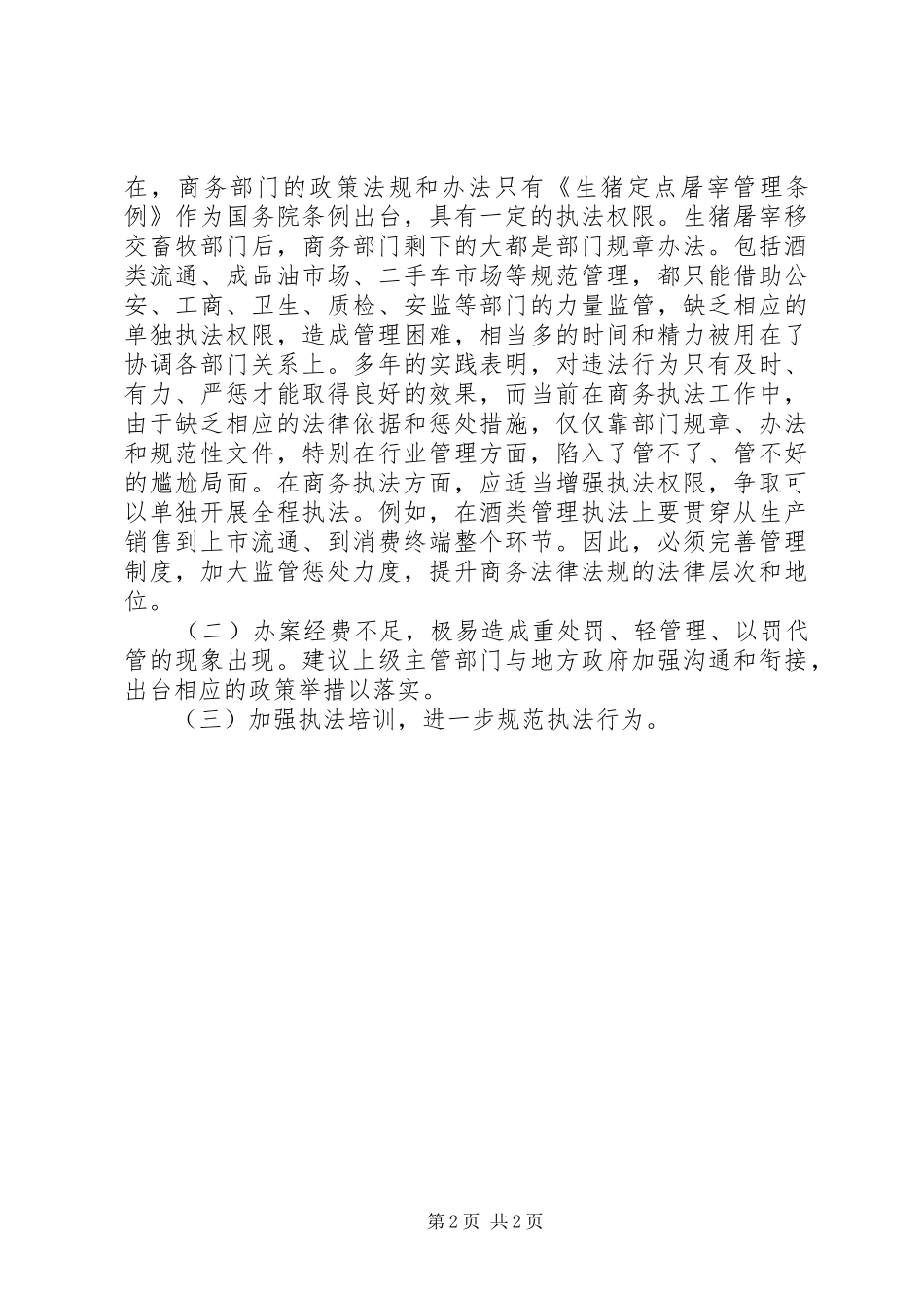 关于行政执法工作情况调研报告_第2页