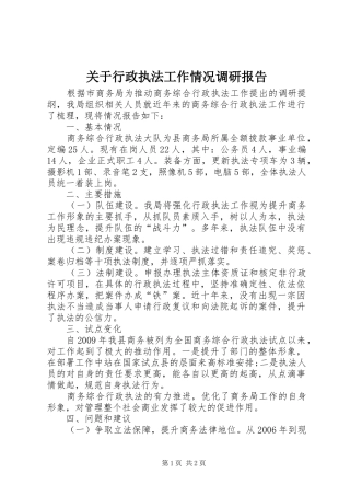 关于行政执法工作情况调研报告