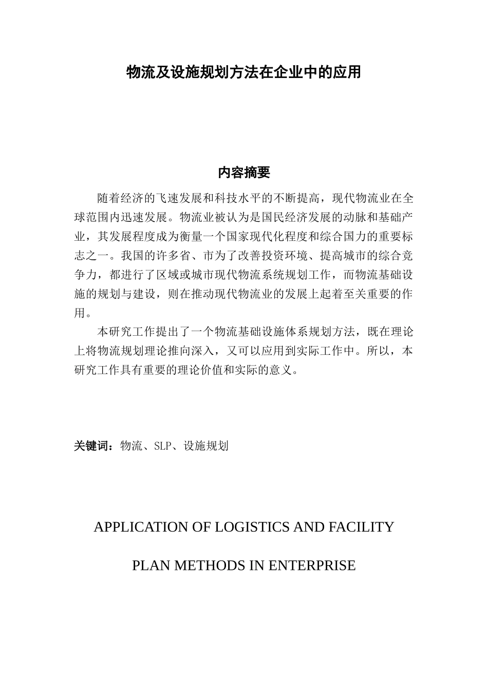 物流及设施规划方法在企业中的应用_第1页