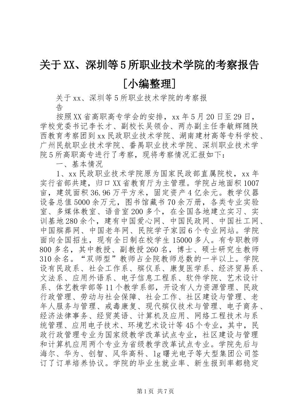 关于XX、深圳等5所职业技术学院的考察报告[小编整理]_第1页