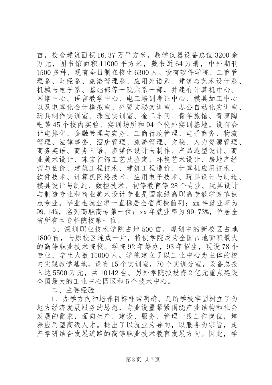 关于XX、深圳等5所职业技术学院的考察报告[小编整理]_第3页